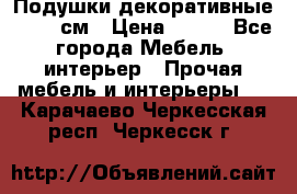 Подушки декоративные 50x50 см › Цена ­ 450 - Все города Мебель, интерьер » Прочая мебель и интерьеры   . Карачаево-Черкесская респ.,Черкесск г.